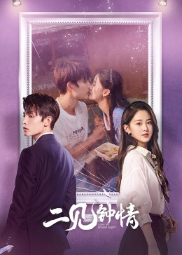 二見鐘情 二見鐘情