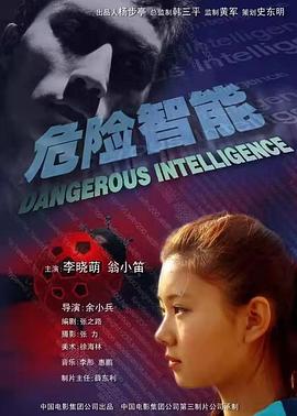 危險智能 危險智能