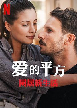 愛的平方2 愛的平方2