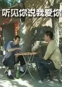 聽(tīng)見(jiàn)你說(shuō)我愛(ài)你 聽(tīng)見(jiàn)你說(shuō)我愛(ài)你