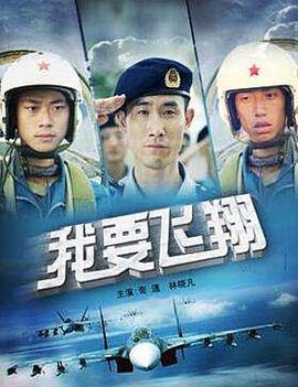 我要飛翔 我要飛翔