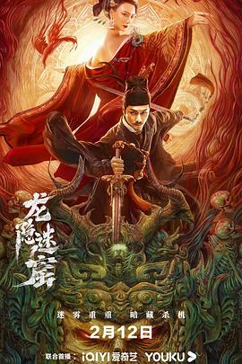 狄仁杰之龍隱迷窟 狄仁杰之龍隱迷窟