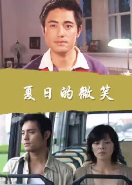 夏日的微笑 夏日的微笑
