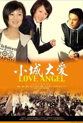 小城大愛 小城大愛