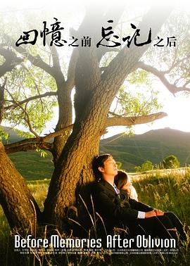 回憶之前，忘記之后