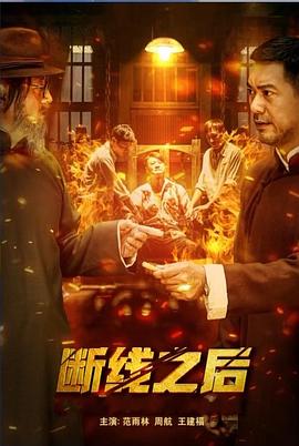 斷線之后 斷線之后