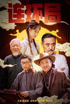 連環(huán)局2023 連環(huán)局2023