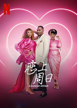 戀上周日 戀上周日