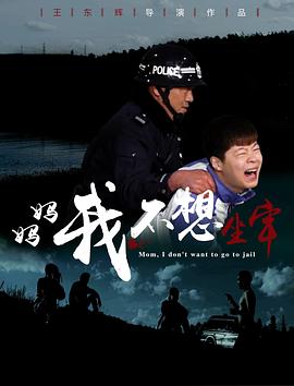 媽媽，我不想坐牢