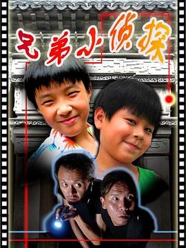 兄弟小偵探 兄弟小偵探