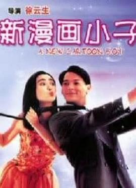 新漫畫小子 新漫畫小子