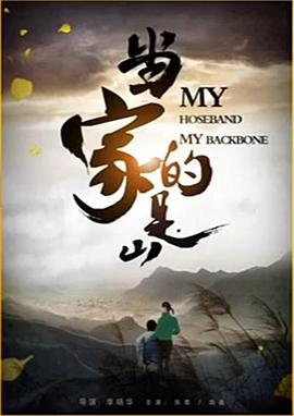 當(dāng)家的是山 當(dāng)家的是山