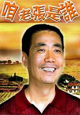 咱老張是誰(shuí) 咱老張是誰(shuí)