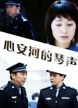 心安河的琴聲 心安河的琴聲