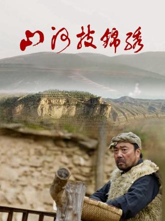 山河披錦繡 山河披錦繡