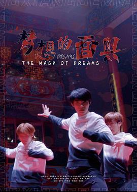 夢(mèng)想的面具 夢(mèng)想的面具
