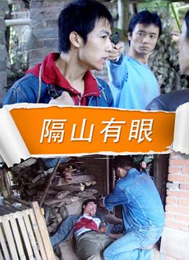 隔山有眼 2010 隔山有眼 2010