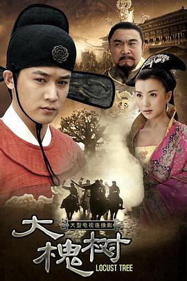 大槐樹 大槐樹