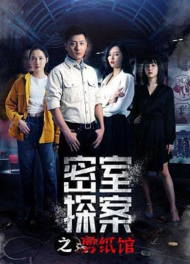 密室探案之剪紙館 密室探案之剪紙館