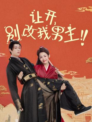 讓開，別改我男主！