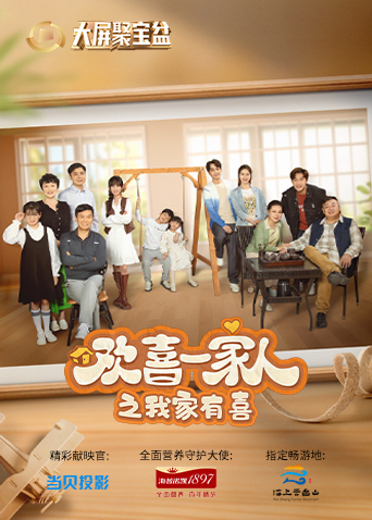 歡喜一家人之我家有喜 歡喜一家人之我家有喜