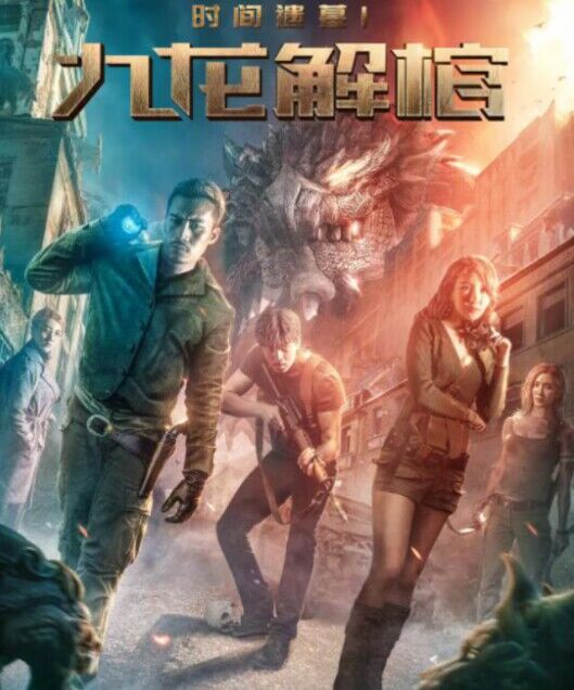 時間遺墓1九龍解棺 時間遺墓1九龍解棺