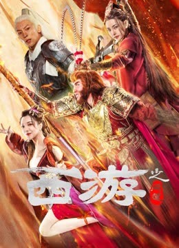 西游之問道 西游之問道