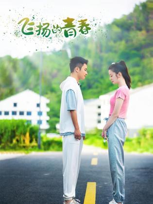 飛揚的青春2024 飛揚的青春2024