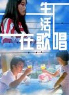 生活在歌唱 生活在歌唱