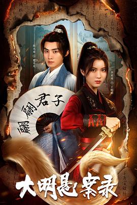 大明懸案錄之泥犁篇 大明懸案錄之泥犁篇