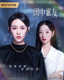 閨中蜜友2023 閨中蜜友2023