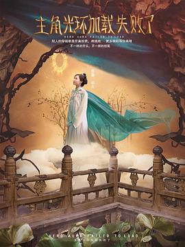 主角光環(huán)加載失敗了 主角光環(huán)加載失敗了