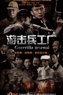 游擊兵工廠 游擊兵工廠