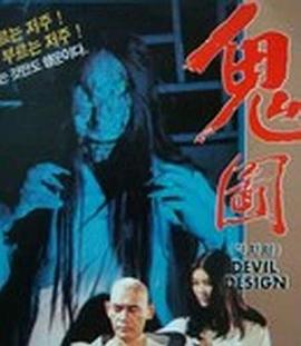 鬼圖1980 鬼圖1980