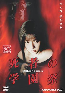 死者的學園祭 死者的學園祭