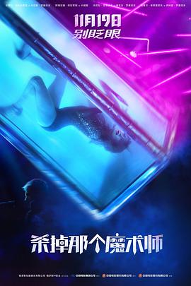 殺掉那個魔術師 殺掉那個魔術師