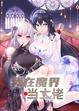 我在魔界當(dāng)大佬動(dòng)態(tài)漫畫(huà) 我在魔界當(dāng)大佬動(dòng)態(tài)漫畫(huà)