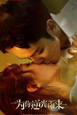 為你逆光而來(lái) 為你逆光而來(lái)