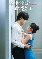 命中注定的公主 命中注定的公主