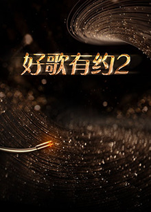 好歌有約第二季 好歌有約第二季