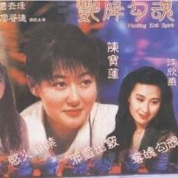 艷降勾魂 艷降勾魂