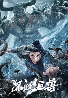 深淵巨獸 深淵巨獸