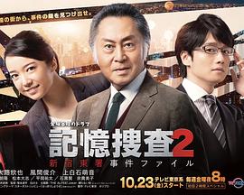 記憶搜查2 新宿東署案件檔案 記憶搜查2 新宿東署案件檔案
