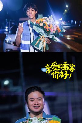 親愛的乘客，你好第二季