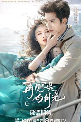 再見(jiàn)已是白月光 再見(jiàn)已是白月光