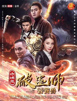 山海經(jīng)破蠱師:饕餮獸 山海經(jīng)破蠱師:饕餮獸