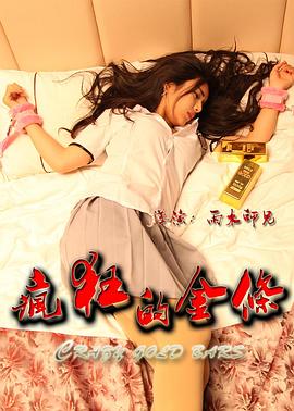 瘋狂的金條 瘋狂的金條