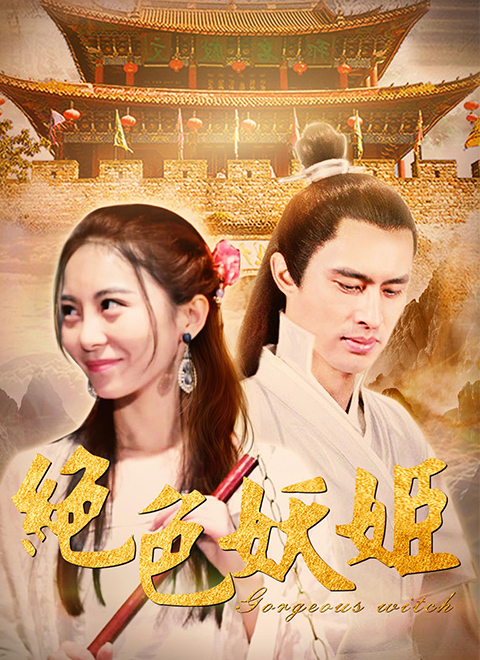 絕色妖姬 絕色妖姬