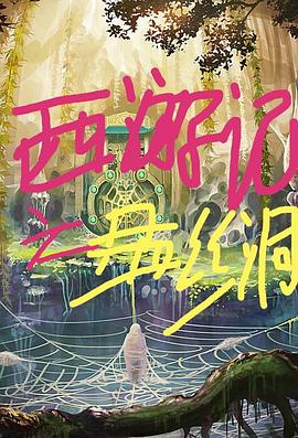 西游記之盤(pán)絲洞 西游記之盤(pán)絲洞