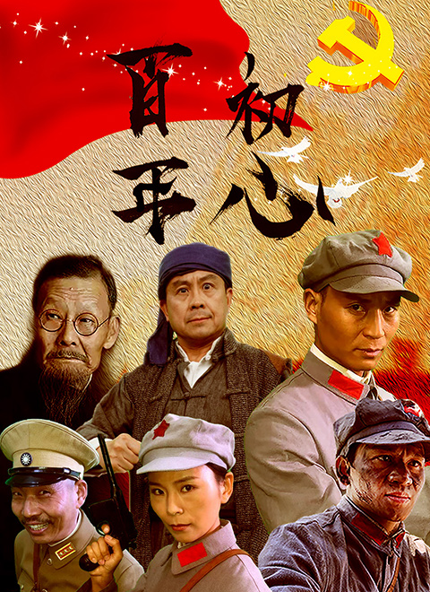 百年初心 百年初心